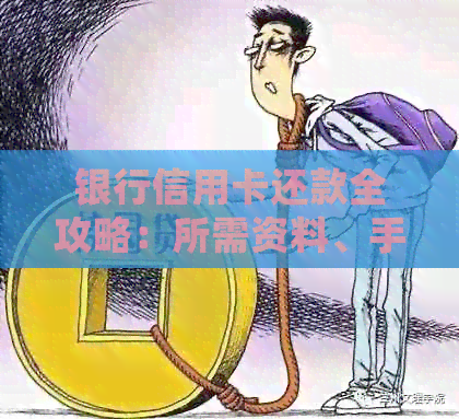 银行信用卡还款全攻略：所需资料、手续和常见问题解答