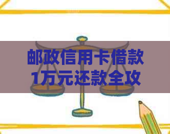 邮政信用卡借款1万元还款全攻略：分期方式、利息及逾期处理等详细解析