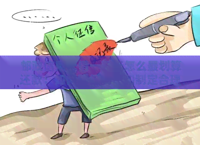 邮政信用卡借一万元怎么最划算还款：如何降低利息和制定合理的还款计划。