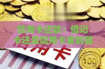 信用卡还款：借记卡还是信用卡更划算？刷信用消费的钱如何还信用卡