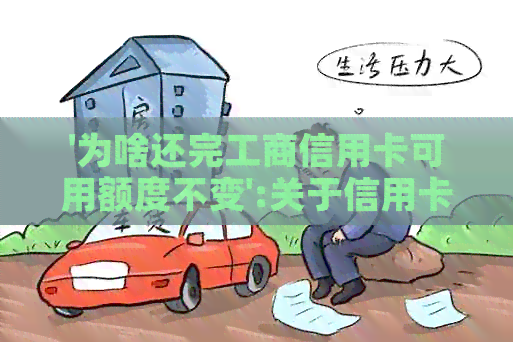 '为啥还完工商信用卡可用额度不变':关于信用卡还款后可用额度未变的问题