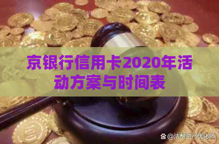 京银行信用卡2020年活动方案与时间表