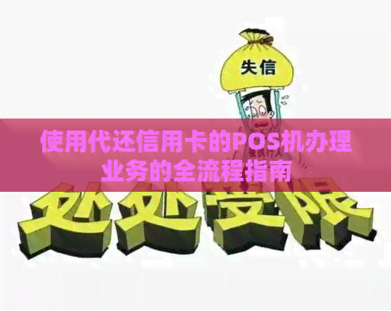 使用代还信用卡的POS机办理业务的全流程指南