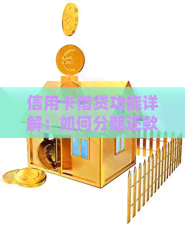 信用卡借贷功能详解：如何分期还款？还款方式有哪些？