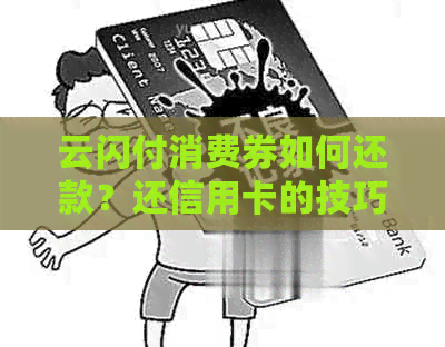云闪付消费券如何还款？还信用卡的技巧大揭秘！