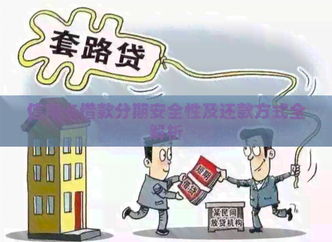 信用卡借款分期安全性及还款方式全解析