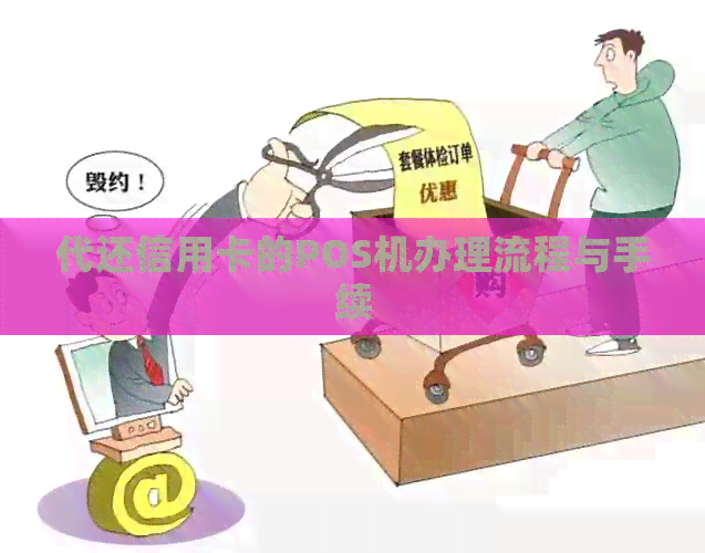 代还信用卡的POS机办理流程与手续