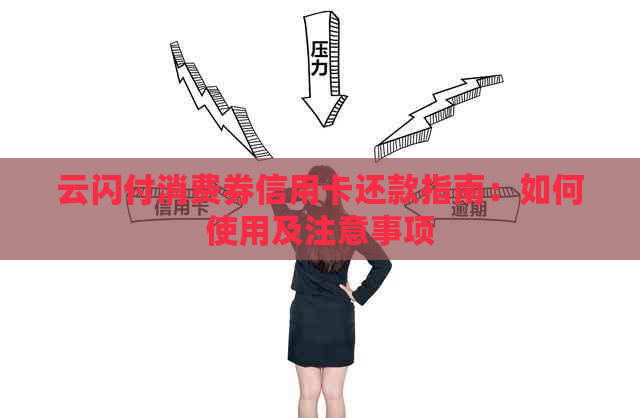 云闪付消费券信用卡还款指南：如何使用及注意事项