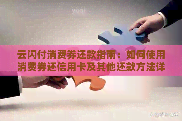 云闪付消费券还款指南：如何使用消费券还信用卡及其他还款方法详细介绍