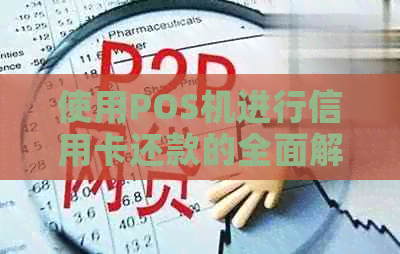使用POS机进行信用卡还款的全面解析：操作流程与避免逾期策略