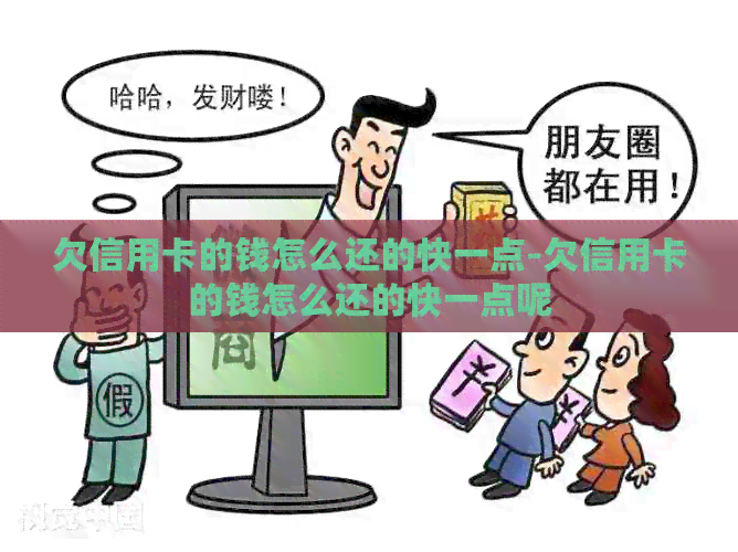 欠信用卡的钱怎么还的快一点-欠信用卡的钱怎么还的快一点呢