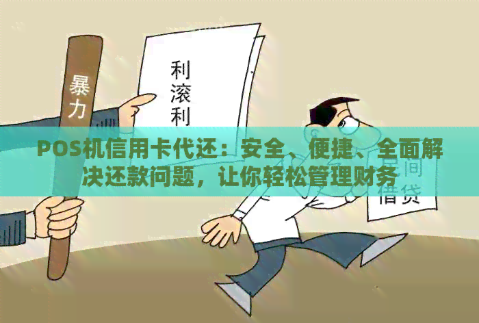 POS机信用卡代还：安全、便捷、全面解决还款问题，让你轻松管理财务
