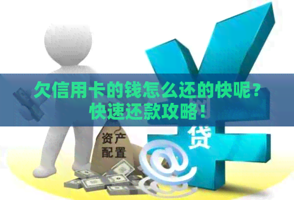 欠信用卡的钱怎么还的快呢？快速还款攻略！