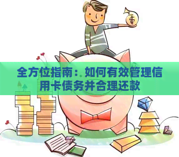 全方位指南：如何有效管理信用卡债务并合理还款