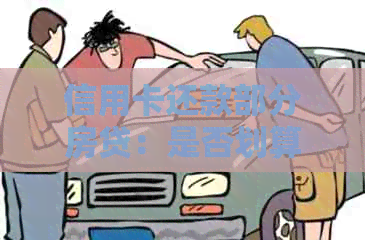 信用卡还款部分房贷：是否划算？安全性如何评估？
