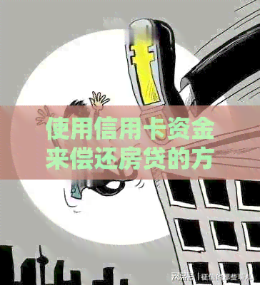 使用信用卡资金来偿还房贷的方法与技巧