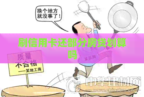 刷信用卡还部分房贷划算吗