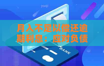 月入不足以偿还逾期利息：应对负债困境的策略