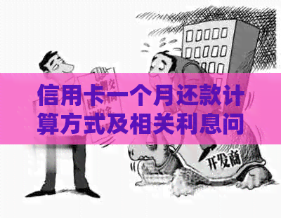信用卡一个月还款计算方式及相关利息问题解答