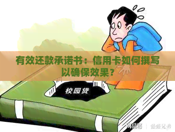 有效还款承诺书：信用卡如何撰写以确保效果？
