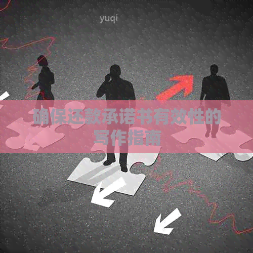 确保还款承诺书有效性的写作指南