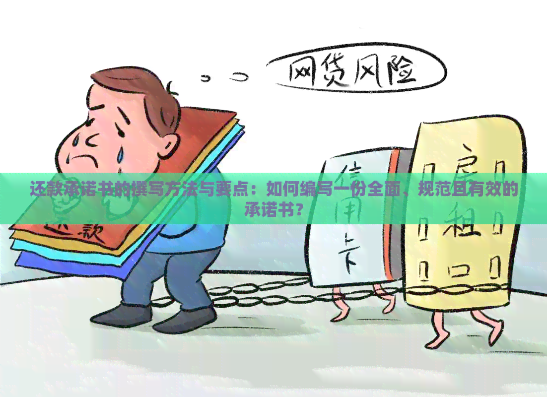 还款承诺书的撰写方法与要点：如何编写一份全面、规范且有效的承诺书？