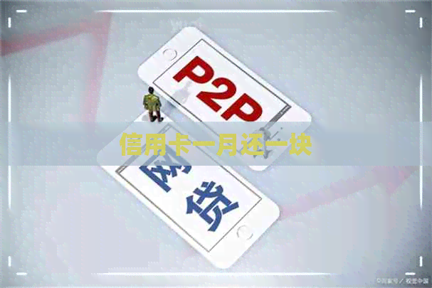 信用卡一月还一块