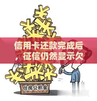 信用卡还款完成后，仍然显示欠款账单的原因分析