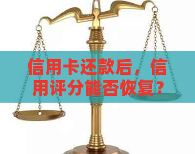 信用卡还款后，信用评分能否恢复？如何进行信用修复？