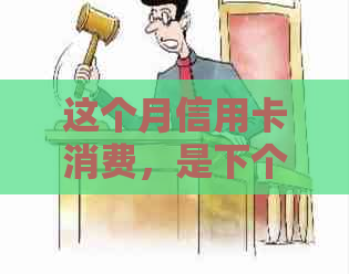 这个月信用卡消费，是下个月还吗？如何计算？