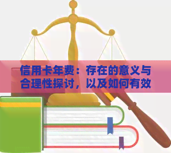 信用卡年费：存在的意义与合理性探讨，以及如何有效避免不必要的开支