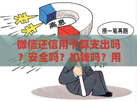 微信还信用卡算支出吗？安全吗？扣钱吗？用微信还款信用卡收取费用吗？