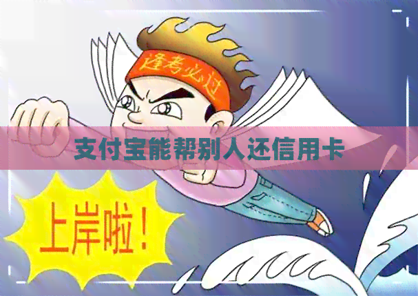 支付宝能帮别人还信用卡