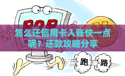 怎么还信用卡入账快一点呢？还款攻略分享