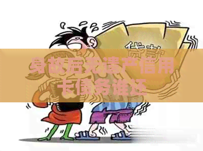 身故后无遗产信用卡债务谁还