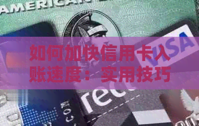 如何加快信用卡入账速度：实用技巧与建议