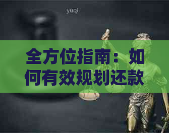全方位指南：如何有效规划还款，更大化信用卡利益与节省利息成本