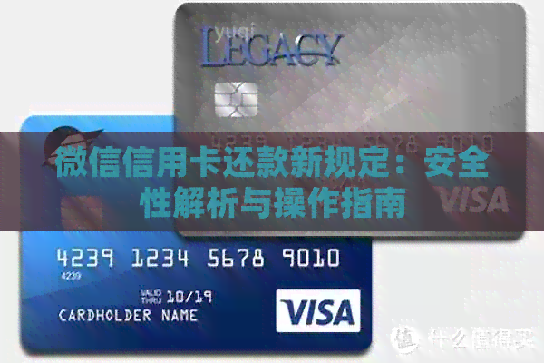 微信信用卡还款新规定：安全性解析与操作指南