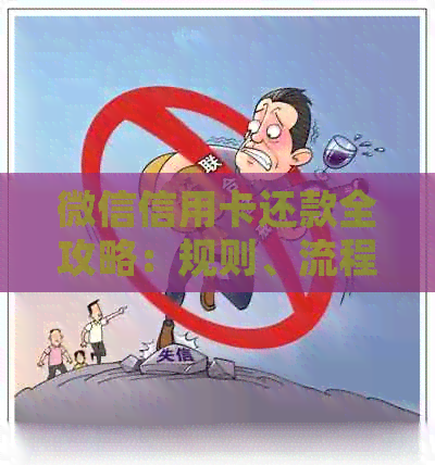 微信信用卡还款全攻略：规则、流程、注意事项一网打尽！