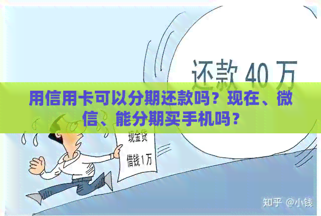 用信用卡可以分期还款吗？现在、微信、能分期买手机吗？