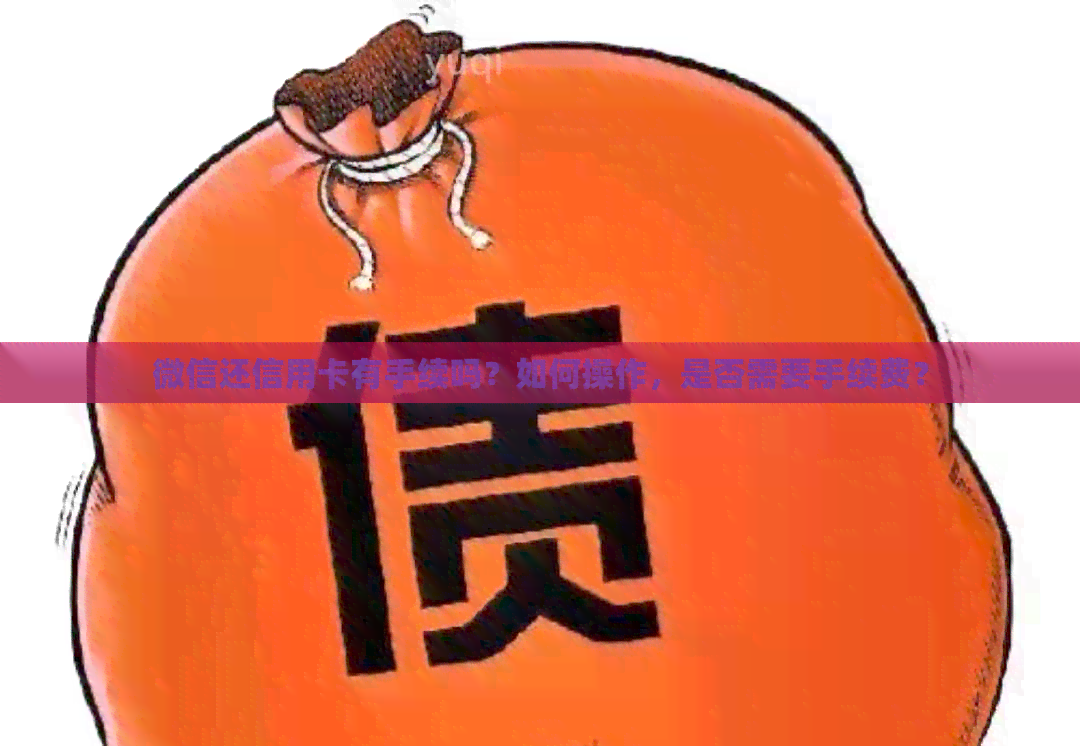 微信还信用卡有手续吗？如何操作，是否需要手续费？