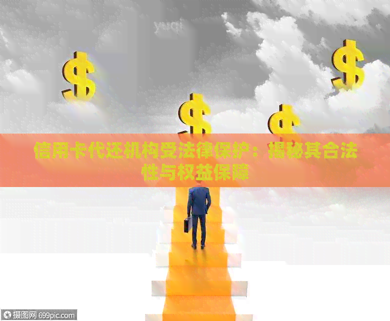 信用卡代还机构受法律保护：揭秘其合法性与权益保障