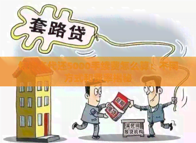 信用卡代还5000手续费怎么算：不同方式和费率揭秘