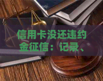 信用卡没还违约金：记录、查询及消除时间详解