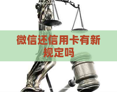 微信还信用卡有新规定吗