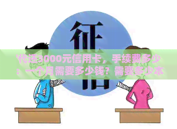 '代还3000元信用卡，手续费多少：一个月需要多少钱？需要多少本钱？'