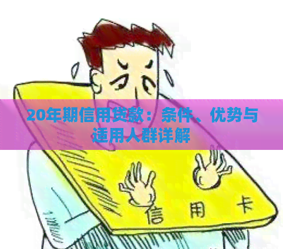 20年期信用贷款：条件、优势与适用人群详解