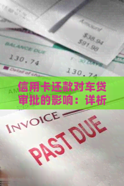 信用卡还款对车贷审批的影响：详析中国银行案例