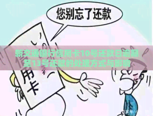新交通银行信用卡10号还款日逾期至13号还款的处理方式与影响