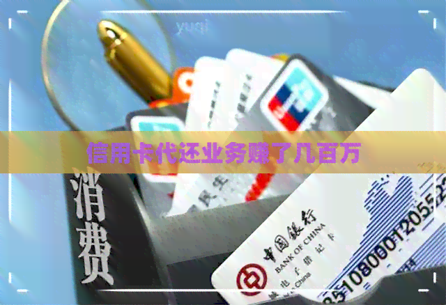 信用卡代还业务赚了几百万